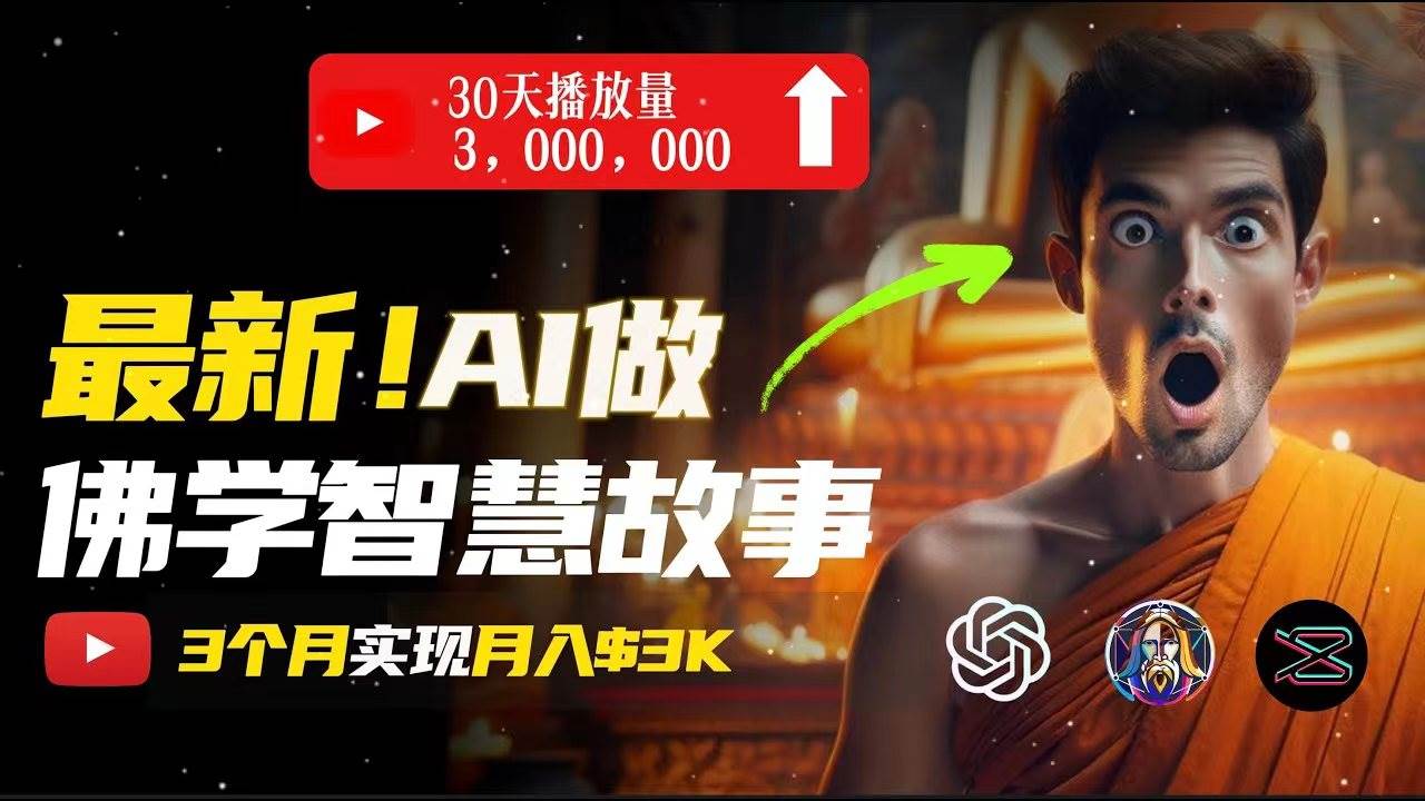 无需露脸，用AI创造治愈系佛学视频，轻松月入过万大成网创吧-网创项目资源站-副业项目-创业项目-搞钱项目大成网创吧