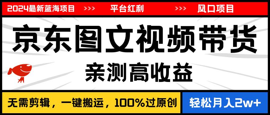 2024最新蓝海项目，逛逛京东图文视频带货，无需剪辑，月入20000+大成网创吧-网创项目资源站-副业项目-创业项目-搞钱项目大成网创吧