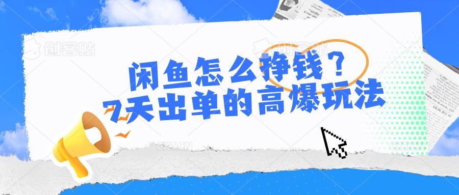 闲鱼怎么挣钱？7天出单的高爆玩法大成网创吧-网创项目资源站-副业项目-创业项目-搞钱项目大成网创吧