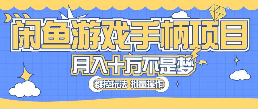 闲鱼游戏手柄项目，轻松月入过万 最真实的好项目大成网创吧-网创项目资源站-副业项目-创业项目-搞钱项目大成网创吧