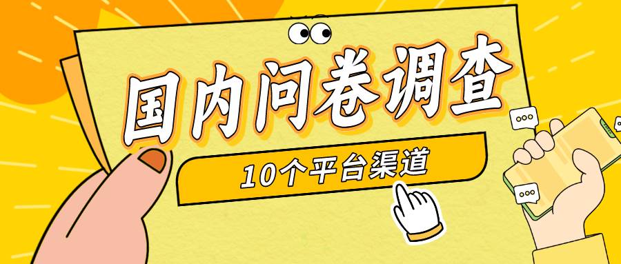 简单选题问卷调查，每天12张，新手小白无压力，不需要经验大成网创吧-网创项目资源站-副业项目-创业项目-搞钱项目大成网创吧