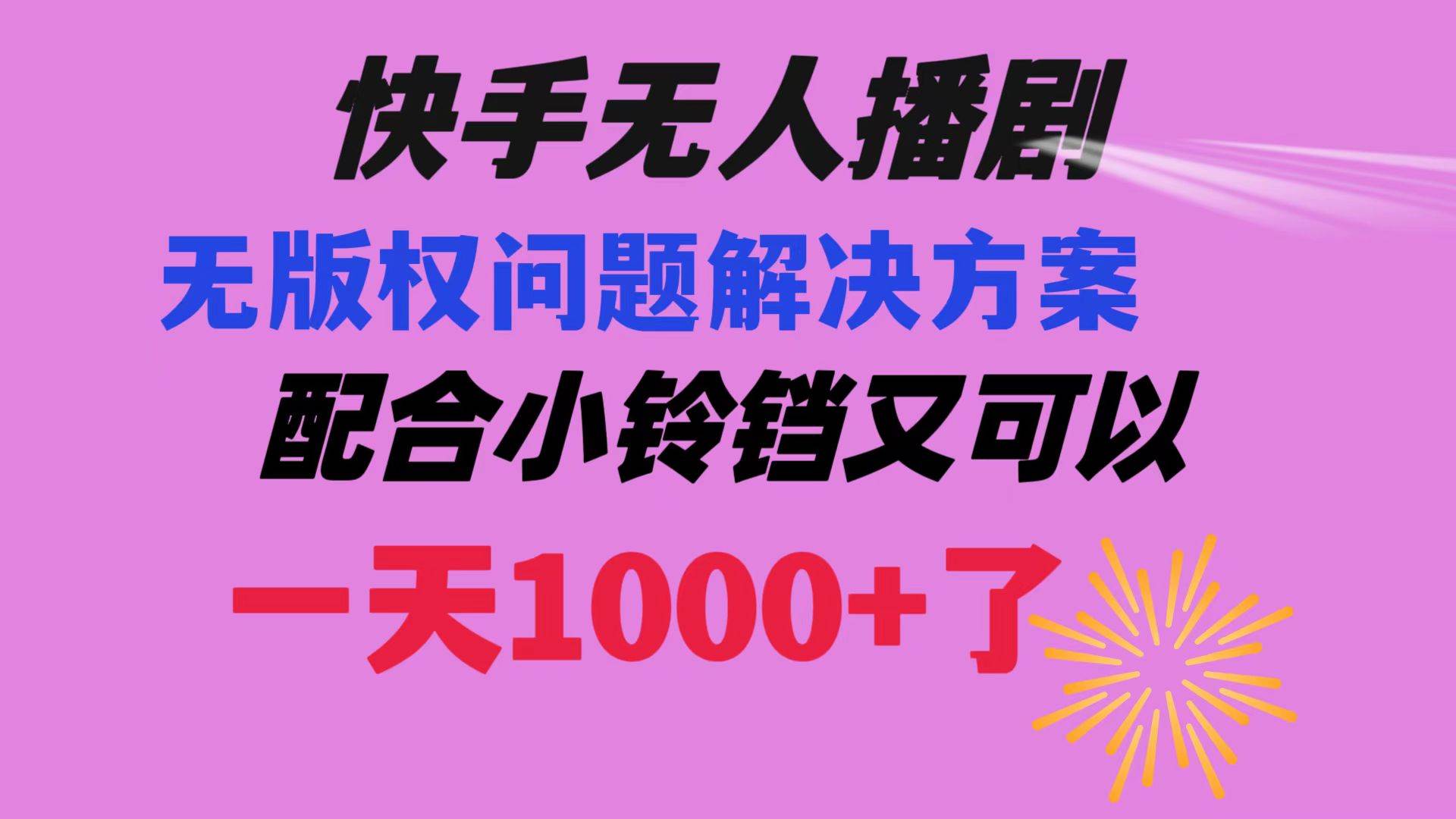 快手无人播剧 解决版权问题教程 配合小铃铛又可以1天1000+了大成网创吧-网创项目资源站-副业项目-创业项目-搞钱项目大成网创吧
