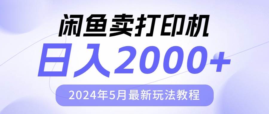 闲鱼卖打印机，日人2000，2024年5月最新玩法教程大成网创吧-网创项目资源站-副业项目-创业项目-搞钱项目大成网创吧