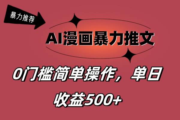 AI漫画暴力推文，播放轻松20W+，0门槛矩阵操作，单日变现500+大成网创吧-网创项目资源站-副业项目-创业项目-搞钱项目大成网创吧