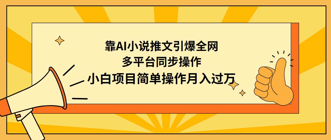 靠AI小说推文引爆全网，多平台同步操作，小白项目简单操作月入过万大成网创吧-网创项目资源站-副业项目-创业项目-搞钱项目大成网创吧