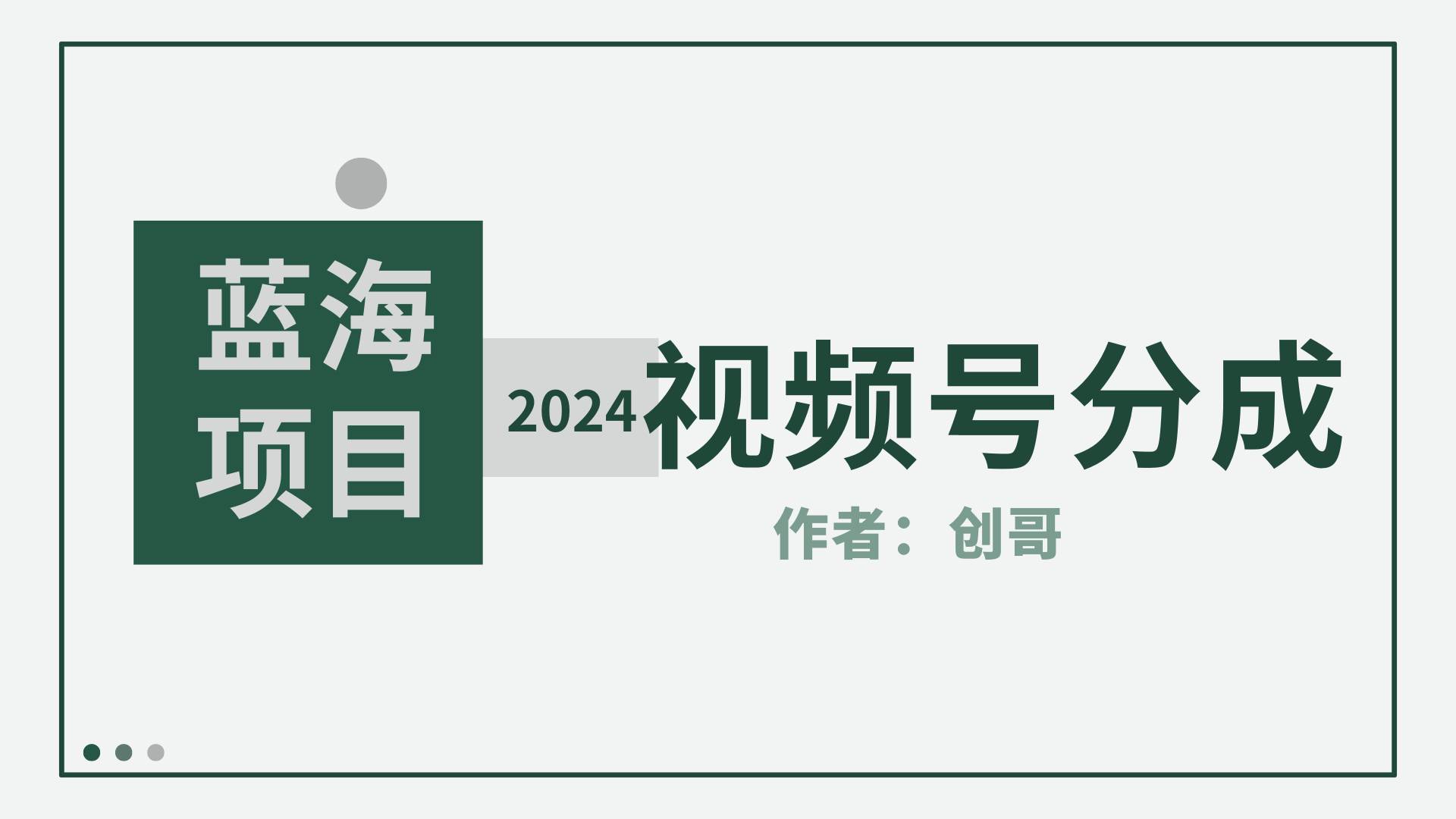 【蓝海项目】2024年视频号分成计划，快速开分成，日爆单8000+，附玩法教程大成网创吧-网创项目资源站-副业项目-创业项目-搞钱项目大成网创吧