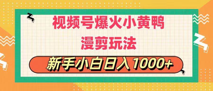 视频号爆火小黄鸭搞笑漫剪玩法，每日1小时，新手小白日入1000+大成网创吧-网创项目资源站-副业项目-创业项目-搞钱项目大成网创吧