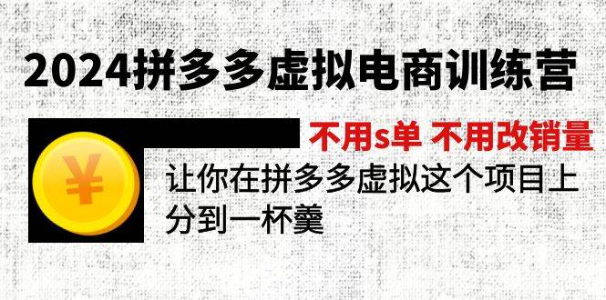 2024拼多多虚拟电商训练营 不s单 不改销量  做虚拟项目分一杯羹(更新10节)大成网创吧-网创项目资源站-副业项目-创业项目-搞钱项目大成网创吧