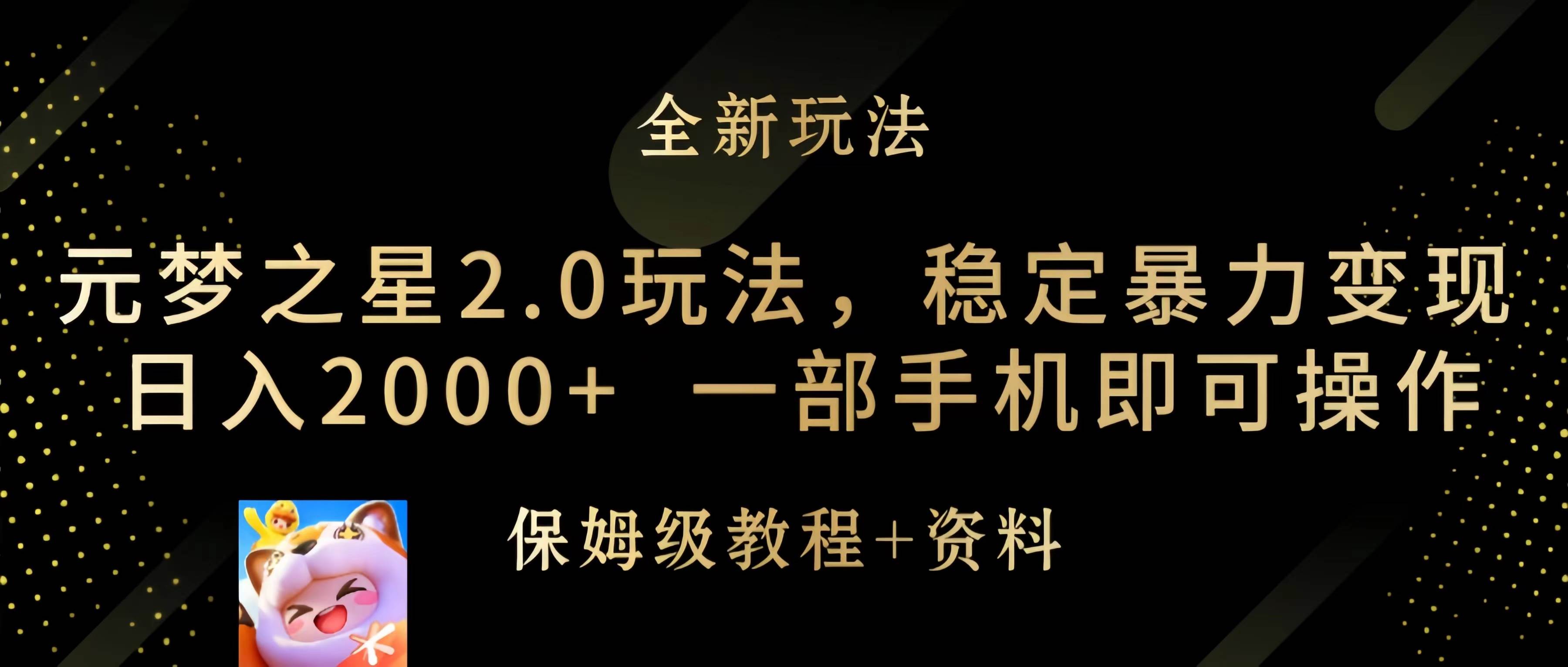 元梦之星2.0玩法，稳定暴力变现，日入2000+，一部手机即可操作大成网创吧-网创项目资源站-副业项目-创业项目-搞钱项目大成网创吧