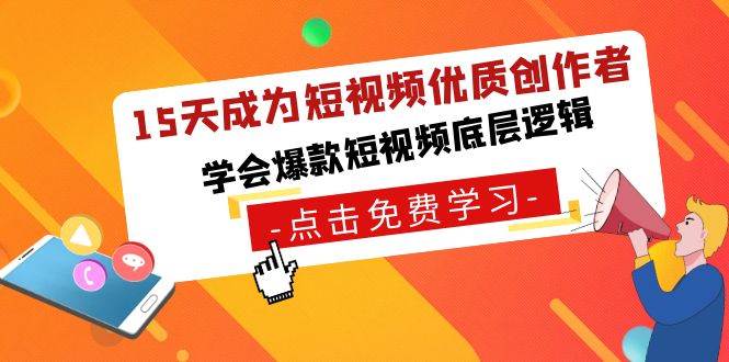 15天成为短视频-优质创作者，学会爆款短视频底层逻辑大成网创吧-网创项目资源站-副业项目-创业项目-搞钱项目大成网创吧