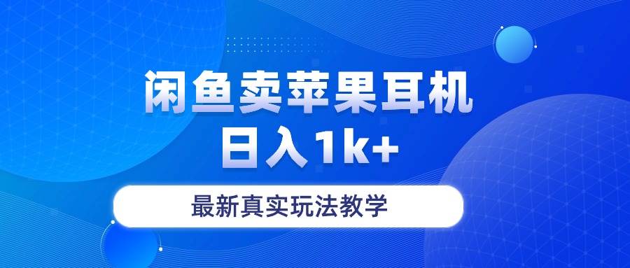 闲鱼卖菲果耳机，日入1k+，最新真实玩法教学大成网创吧-网创项目资源站-副业项目-创业项目-搞钱项目大成网创吧