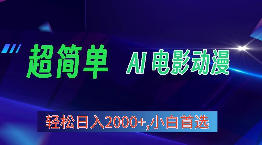 2024年最新视频号分成计划，超简单AI生成电影漫画，日入2000+，小白首选。大成网创吧-网创项目资源站-副业项目-创业项目-搞钱项目大成网创吧