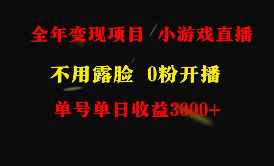 全年可做的项目，小白上手快，每天收益3000+不露脸直播小游戏，无门槛，…大成网创吧-网创项目资源站-副业项目-创业项目-搞钱项目大成网创吧