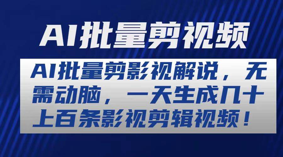 AI批量剪影视解说，无需动脑，一天生成几十上百条影视剪辑视频大成网创吧-网创项目资源站-副业项目-创业项目-搞钱项目大成网创吧
