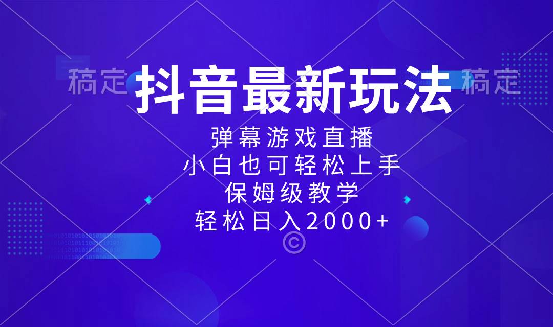 抖音最新项目，弹幕游戏直播玩法，小白也可轻松上手，保姆级教学 日入2000+大成网创吧-网创项目资源站-副业项目-创业项目-搞钱项目大成网创吧
