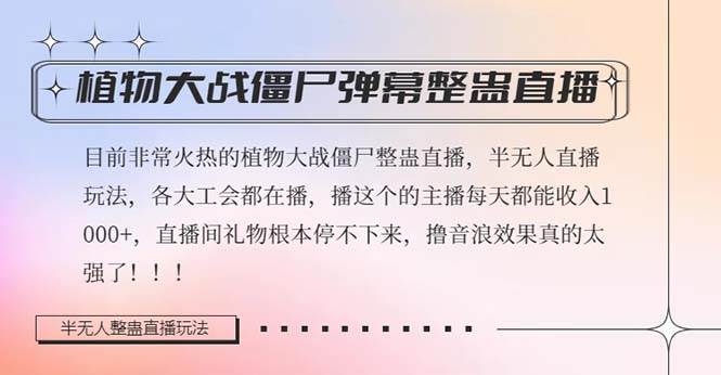 半无人直播弹幕整蛊玩法2.0，日入1000+植物大战僵尸弹幕整蛊，撸礼物音浪效果很强大大成网创吧-网创项目资源站-副业项目-创业项目-搞钱项目大成网创吧