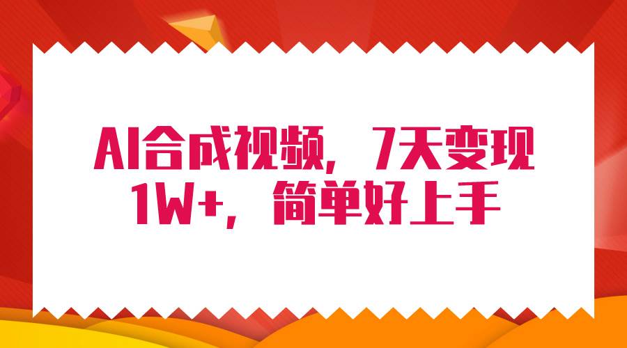 4月最新AI合成技术，7天疯狂变现1W+，无脑纯搬运！大成网创吧-网创项目资源站-副业项目-创业项目-搞钱项目大成网创吧