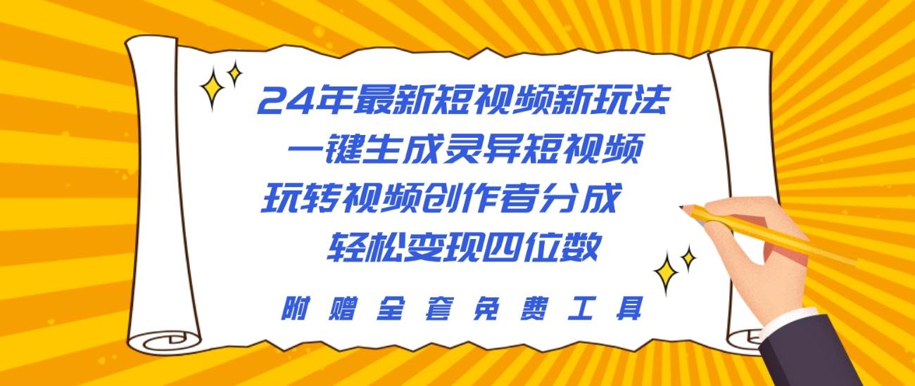 24年最新短视频新玩法，一键生成灵异短视频，玩转视频创作者分成  轻松…大成网创吧-网创项目资源站-副业项目-创业项目-搞钱项目大成网创吧
