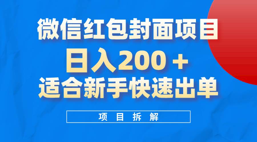 微信红包封面项目，风口项目日入 200+，适合新手操作。大成网创吧-网创项目资源站-副业项目-创业项目-搞钱项目大成网创吧