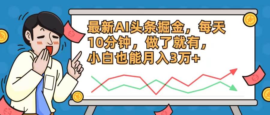 最新AI头条掘金，每天10分钟，做了就有，小白也能月入3万+大成网创吧-网创项目资源站-副业项目-创业项目-搞钱项目大成网创吧