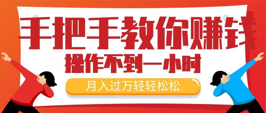手把手教你赚钱，新手每天操作不到一小时，月入过万轻轻松松，最火爆的…大成网创吧-网创项目资源站-副业项目-创业项目-搞钱项目大成网创吧