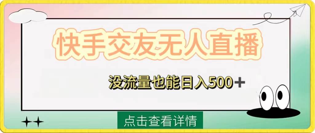 快手交友无人直播，没流量也能日入500+。附开通磁力二维码大成网创吧-网创项目资源站-副业项目-创业项目-搞钱项目大成网创吧