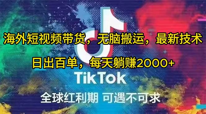 海外短视频带货，无脑搬运，最新技术，日出百单，每天躺赚2000+大成网创吧-网创项目资源站-副业项目-创业项目-搞钱项目大成网创吧