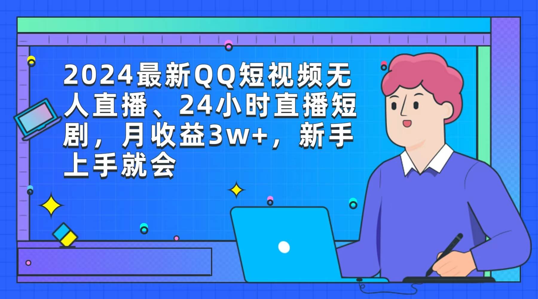 2024最新QQ短视频无人直播、24小时直播短剧，月收益3w+，新手上手就会大成网创吧-网创项目资源站-副业项目-创业项目-搞钱项目大成网创吧