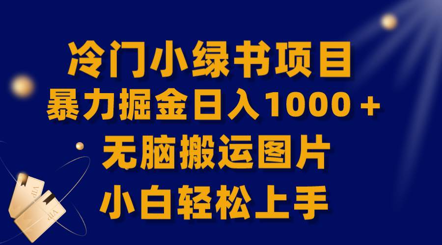 【全网首发】冷门小绿书暴力掘金日入1000＋，无脑搬运图片小白轻松上手大成网创吧-网创项目资源站-副业项目-创业项目-搞钱项目大成网创吧