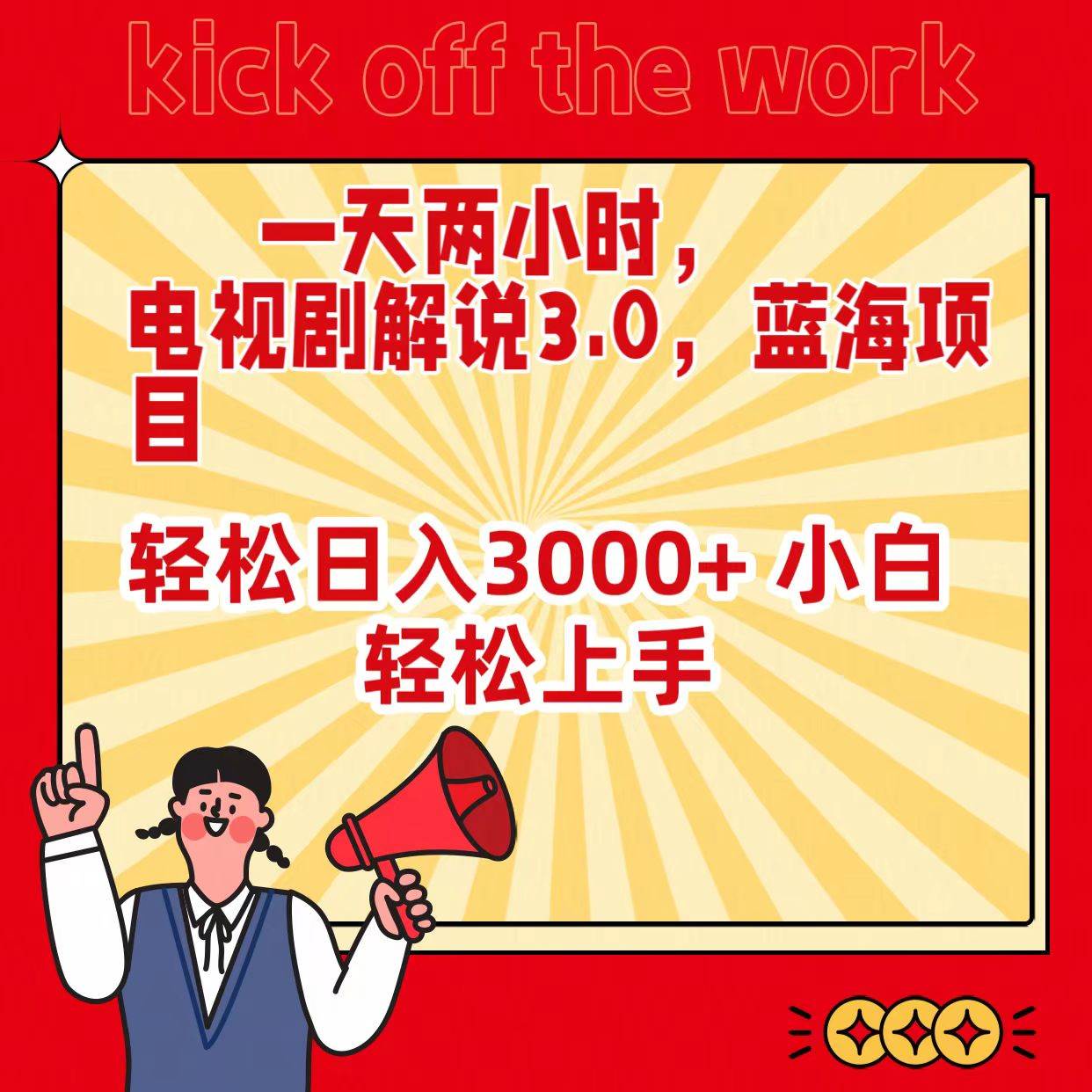 一天两小时，电视剧解说3.0，蓝海项目，轻松日入3000+ 小白轻松上手大成网创吧-网创项目资源站-副业项目-创业项目-搞钱项目大成网创吧