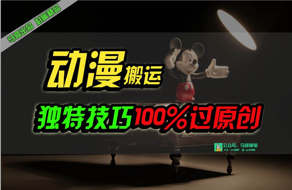 中视频计划动漫无脑搬运，独特方法过原创日入800+大成网创吧-网创项目资源站-副业项目-创业项目-搞钱项目大成网创吧