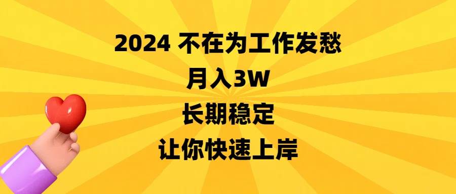 2024不在为工作发愁，月入3W，长期稳定，让你快速上岸大成网创吧-网创项目资源站-副业项目-创业项目-搞钱项目大成网创吧
