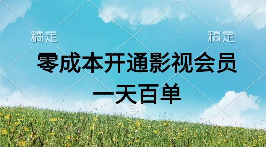 直开影视APP会员零成本，一天卖出上百单，日产四位数大成网创吧-网创项目资源站-副业项目-创业项目-搞钱项目大成网创吧