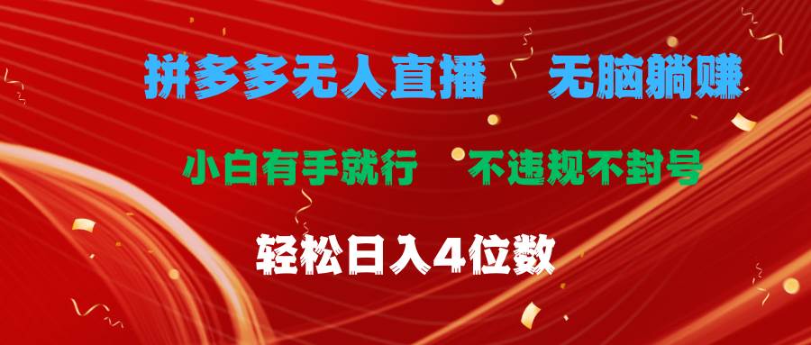 拼多多无人直播 无脑躺赚小白有手就行 不违规不封号轻松日入4位数大成网创吧-网创项目资源站-副业项目-创业项目-搞钱项目大成网创吧