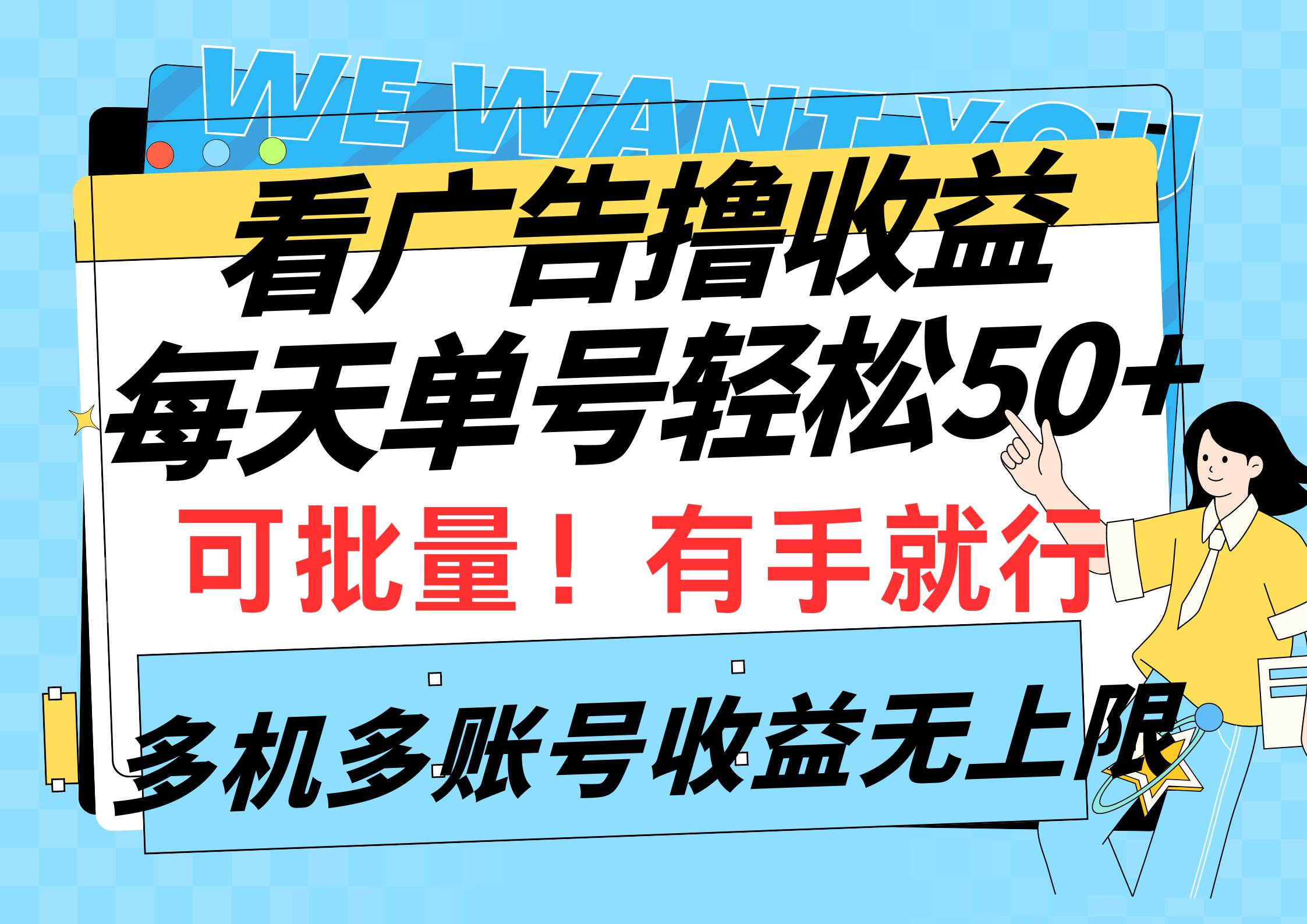 看广告撸收益，每天单号轻松50+，可批量操作，多机多账号收益无上限，有…大成网创吧-网创项目资源站-副业项目-创业项目-搞钱项目大成网创吧