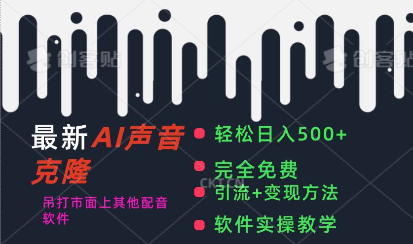 最新AI配音软件，日入500+，碾压市面所有配音软件，完全免费大成网创吧-网创项目资源站-副业项目-创业项目-搞钱项目大成网创吧