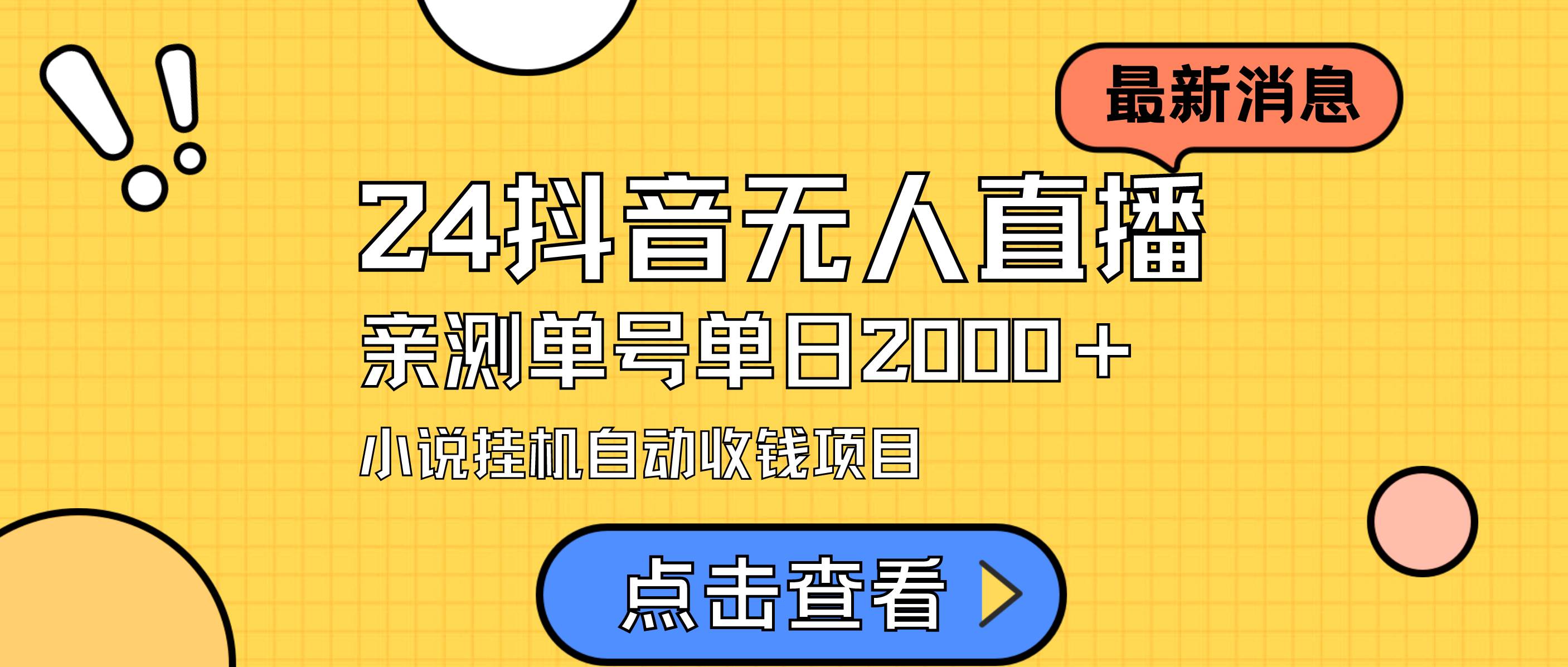 24最新抖音无人直播小说直播项目，实测单日变现2000＋，不用出镜，在家…大成网创吧-网创项目资源站-副业项目-创业项目-搞钱项目大成网创吧
