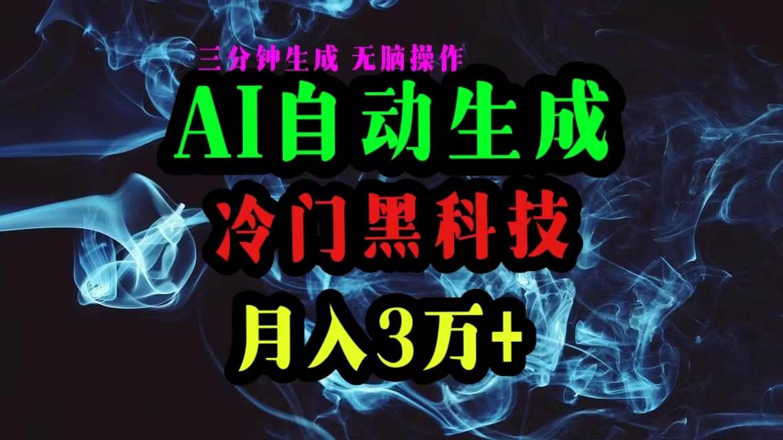 AI黑科技自动生成爆款文章，复制粘贴即可，三分钟一个，月入3万+大成网创吧-网创项目资源站-副业项目-创业项目-搞钱项目大成网创吧