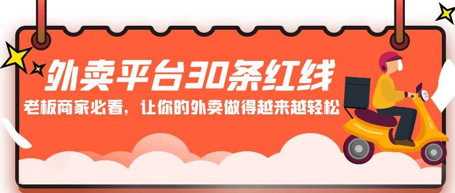 外卖平台 30条红线：老板商家必看，让你的外卖做得越来越轻松！大成网创吧-网创项目资源站-副业项目-创业项目-搞钱项目大成网创吧