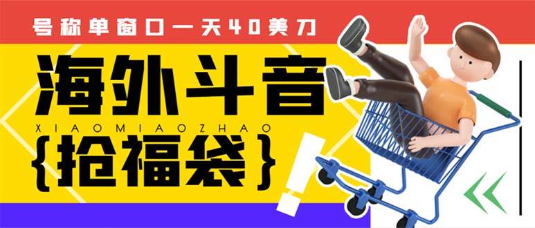 外边收费2980的内部海外TIktok直播间抢福袋项目，单窗口一天40美刀【抢包脚本+使用教程】大成网创吧-网创项目资源站-副业项目-创业项目-搞钱项目大成网创吧