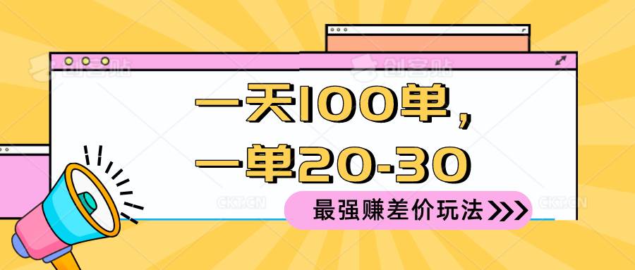 2024 最强赚差价玩法，一天 100 单，一单利润 20-30，只要做就能赚，简…大成网创吧-网创项目资源站-副业项目-创业项目-搞钱项目大成网创吧