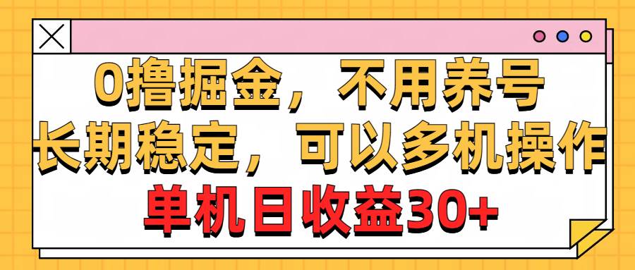 0撸掘金，不用养号，长期稳定，可以多机操作，单机日收益30+大成网创吧-网创项目资源站-副业项目-创业项目-搞钱项目大成网创吧