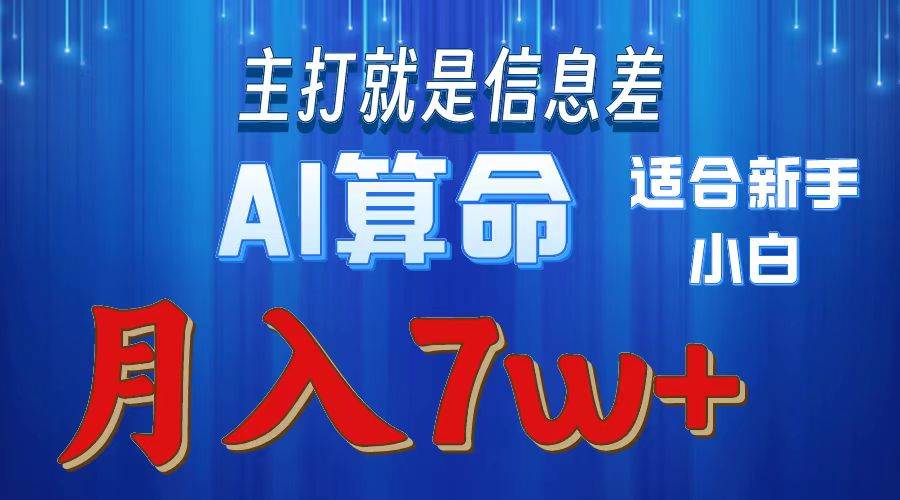 2024年蓝海项目AI算命，适合新手，月入7w大成网创吧-网创项目资源站-副业项目-创业项目-搞钱项目大成网创吧