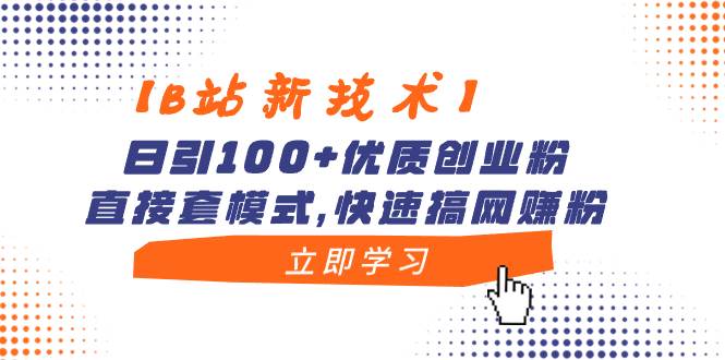 【B站新技术】日引100+优质创业粉，直接套模式，快速搞网赚粉大成网创吧-网创项目资源站-副业项目-创业项目-搞钱项目大成网创吧