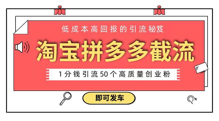 淘宝拼多多电商平台截流创业粉 只需要花上1分钱，长尾流量至少给你引流50粉大成网创吧-网创项目资源站-副业项目-创业项目-搞钱项目大成网创吧