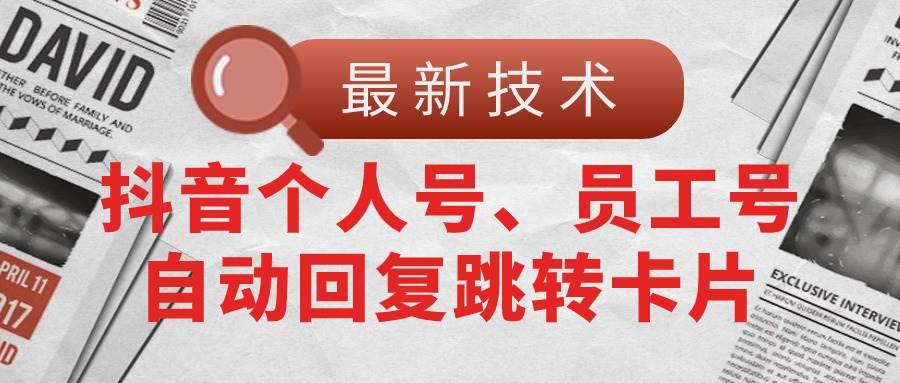 【最新技术】抖音个人号、员工号自动回复跳转卡片大成网创吧-网创项目资源站-副业项目-创业项目-搞钱项目大成网创吧
