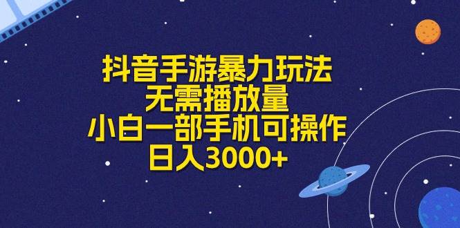 抖音手游暴力玩法，无需播放量，小白一部手机可操作，日入3000+大成网创吧-网创项目资源站-副业项目-创业项目-搞钱项目大成网创吧