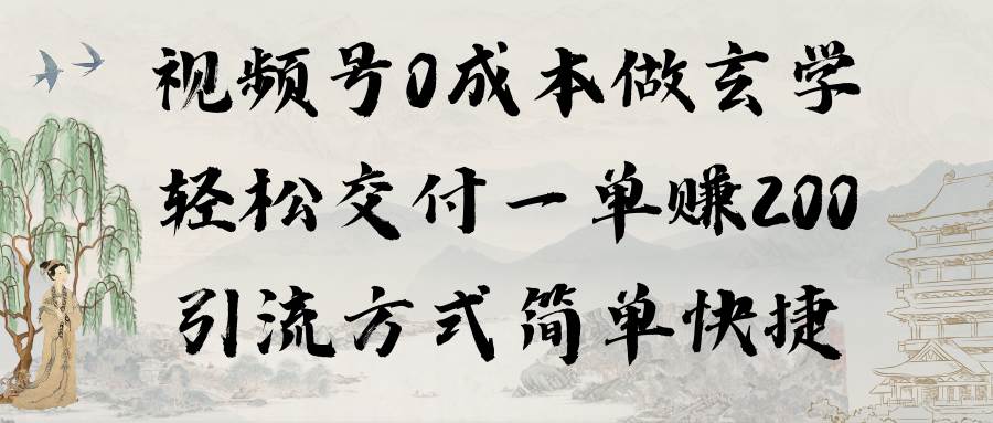 视频号0成本做玄学轻松交付一单赚200引流方式简单快捷（教程+软件）大成网创吧-网创项目资源站-副业项目-创业项目-搞钱项目大成网创吧