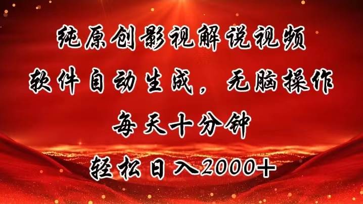 纯原创影视解说视频，软件自动生成，无脑操作，每天十分钟，轻松日入2000+大成网创吧-网创项目资源站-副业项目-创业项目-搞钱项目大成网创吧