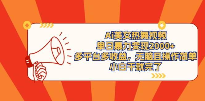 Ai美女热舞视频，单日暴力变现2000+，多平台多收益，无脑且操作简单，小…大成网创吧-网创项目资源站-副业项目-创业项目-搞钱项目大成网创吧